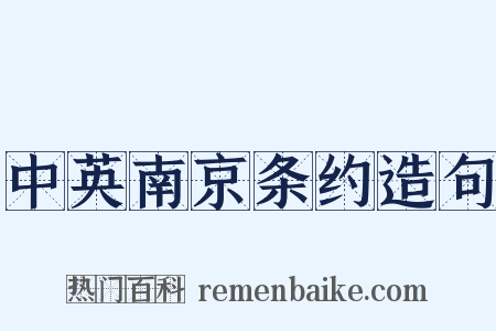 中英南京条约造句是什么意思的图片